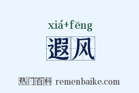 遐风是什么意思的图片